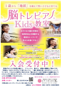脳トレピアノ®　Kids教室入会受付中