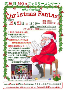 第30回 MOAファミリーコンサート クリスマスファンタジー