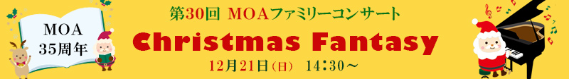 第30回　MOAファミリーコンサート