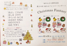 MOA35周年記念コンサート　第30回クリスマスファンタジー