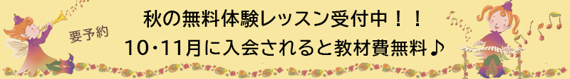 リトミック教室　秋の無料体験レッスン受付中