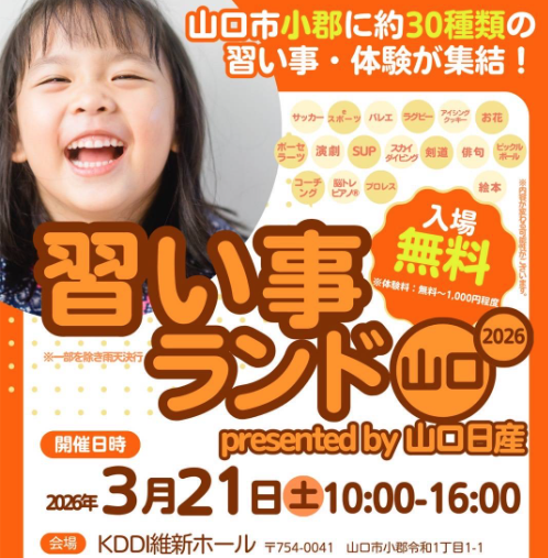 習い事ランド山口2026