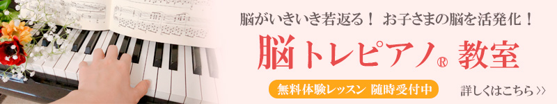 脳トレピアノ&reg;教室について詳しくはこちら